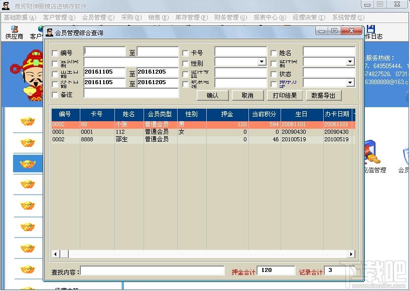 商贸财神 眼镜营销行业版,商贸财神 眼镜营销行业版下载,商贸财神 眼镜营销行业版官方下载