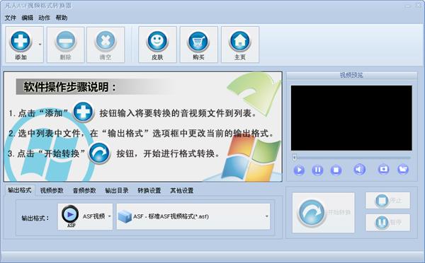 凡人ASF视频格式转换器,凡人,凡人ASF视频格式转换器,格式转换