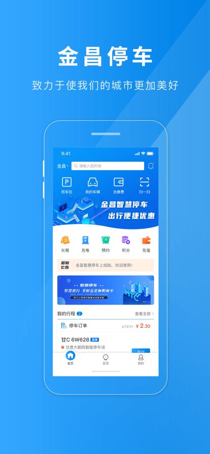 金昌智慧停车官方版下载,金昌智慧停车,找车位app,停车app