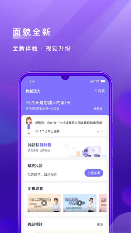 跨越运力司机版软件最新版下载,跨越运力,货运app,货源app