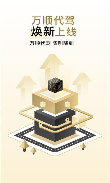 万顺代驾司机端app下载,万顺代驾司机端,代驾app,出行app