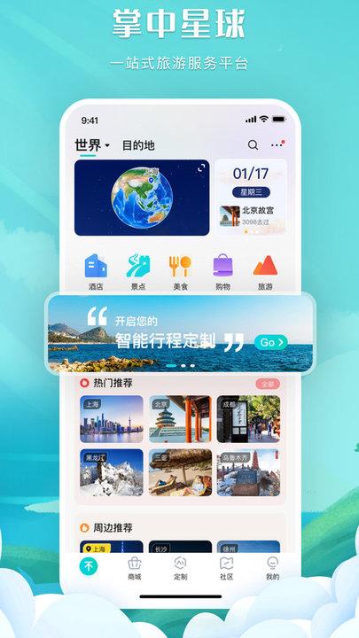 掌中星球旅游下载,掌中星球,旅游app