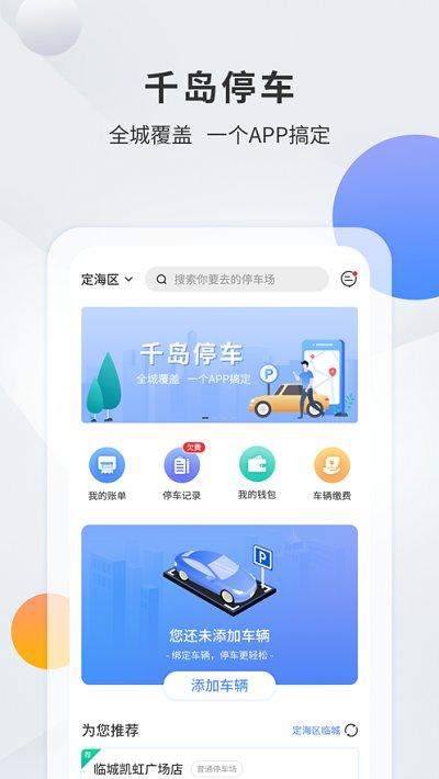 千岛停车app下载,千岛停车,停车app,出行app