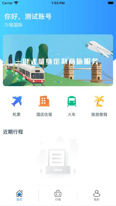 力程商旅app下载,力程商旅,团建app,商务app