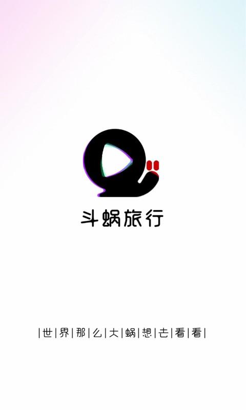 斗蜗旅行手机版下载,斗蜗旅行,旅游app,直播app