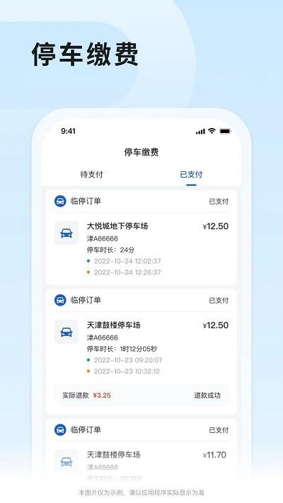 津停app下载,津停,停车场app,停车app